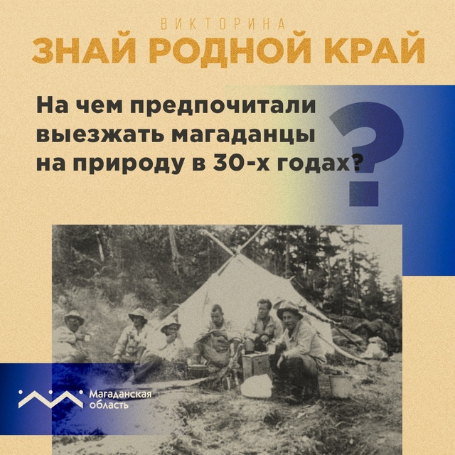 В 1930-е годы Магадан активно строился и рос. Уже тогда его первые жители по достоинству оценили близлежащие окрестности города